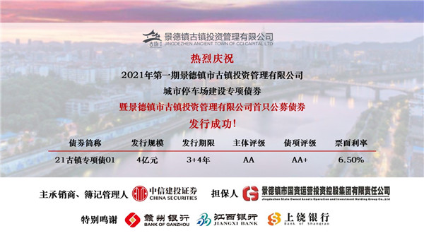 喜訊！市古鎮(zhèn)投資公司首只公募債券發(fā)行成功