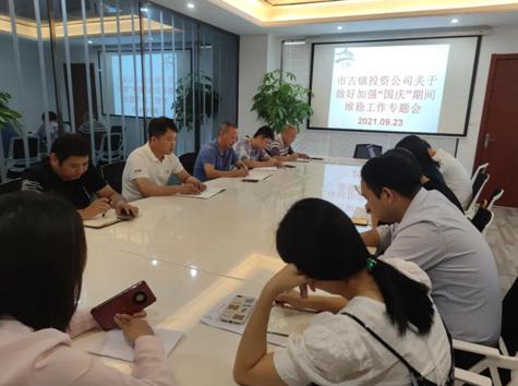 市古鎮(zhèn)投資公司召開“國慶”期間信訪維穩(wěn)工作專題部署會(huì)