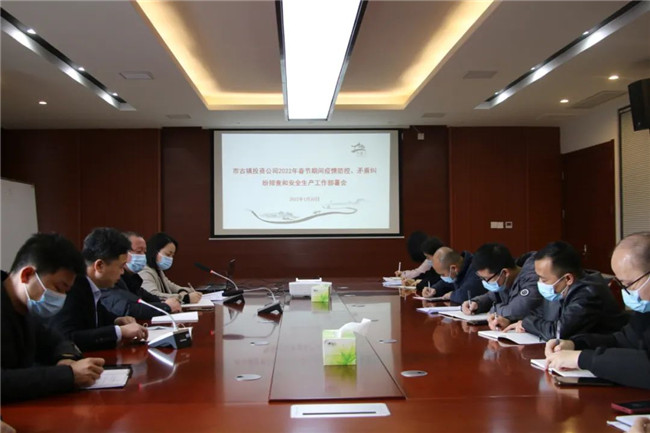 市古鎮(zhèn)投資公司召開春節(jié)期間疫情防控、矛盾糾紛排查和安全生產(chǎn)工作部署會(huì)