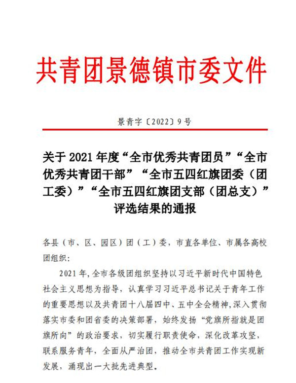 喜報(bào)！市古鎮(zhèn)公司程佩琳同志被評為2021年度“全市優(yōu)秀共青團(tuán)員”