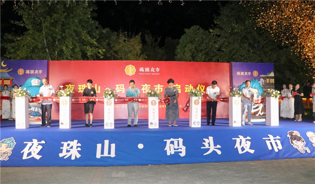 點亮夜間經濟，激發(fā)城市活力——“夜珠山·碼頭夜市”正式開市！