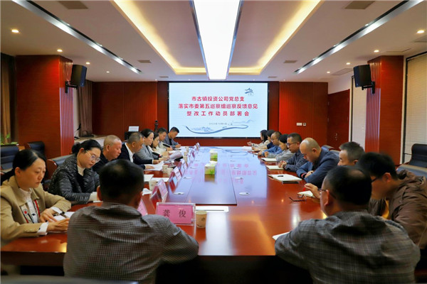 市古鎮(zhèn)投資公司黨總支組織召開落實(shí)市委第五巡察組巡察反饋意見整改工作動(dòng)員部署會