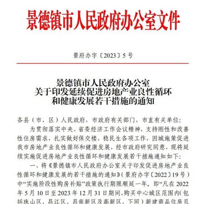 古鎮(zhèn)投資 | 輕松買房！景德鎮(zhèn)購房補貼政策延期一年