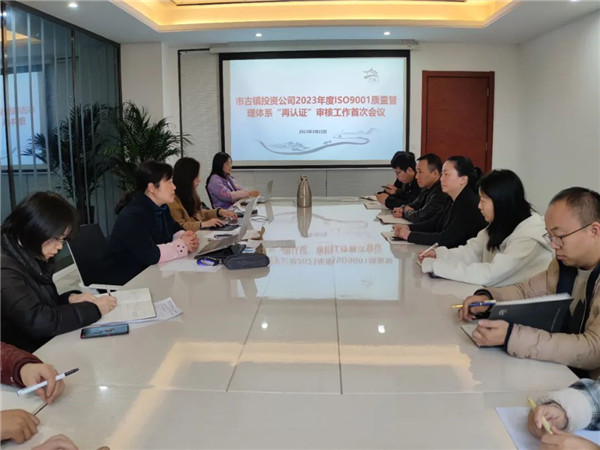 市古鎮(zhèn)公司ISO9001質(zhì)量管理體系“再認(rèn)證”審核工作圓滿結(jié)束！
